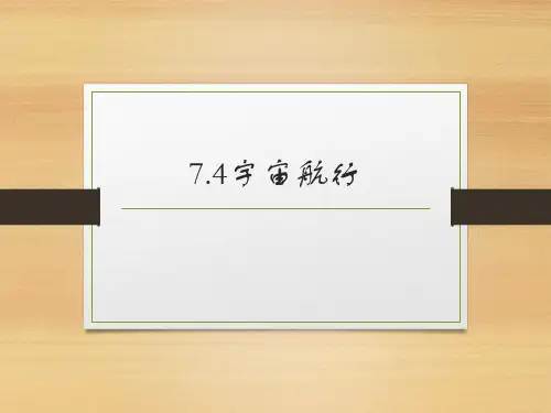 宇宙航行 课件-2022-2023学年高一下学期物理人教版(2019)必修第二册 (1)