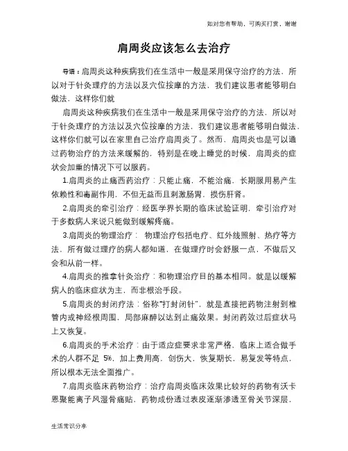 肩周炎应该怎么去治疗