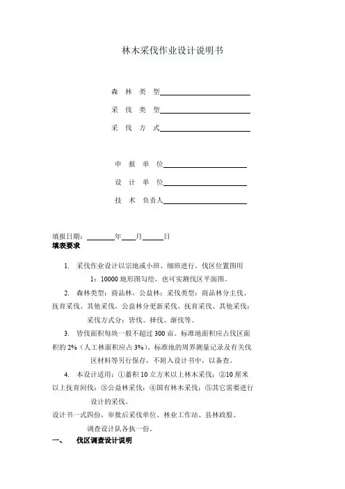林木采伐作业设计说明书