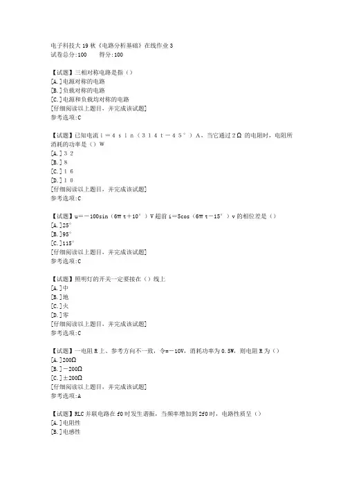 电子科技大19秋《电路分析基础》在线作业3答案