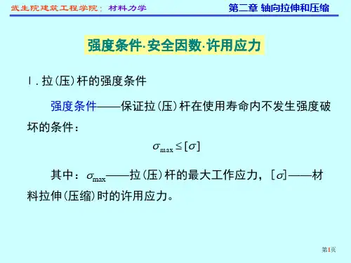 02.6.强度条件·安全因数·许用应力
