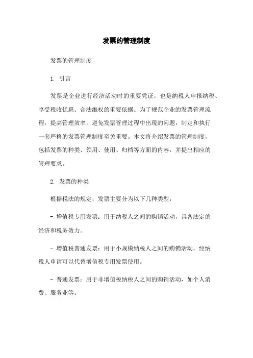 发票的管理制度