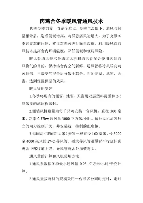 肉鸡舍冬季暖风管通风技术