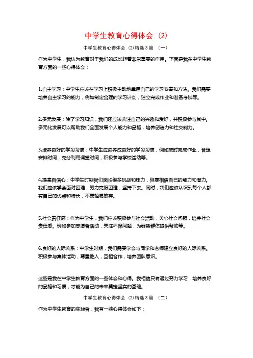 中学生教育心得体会3篇