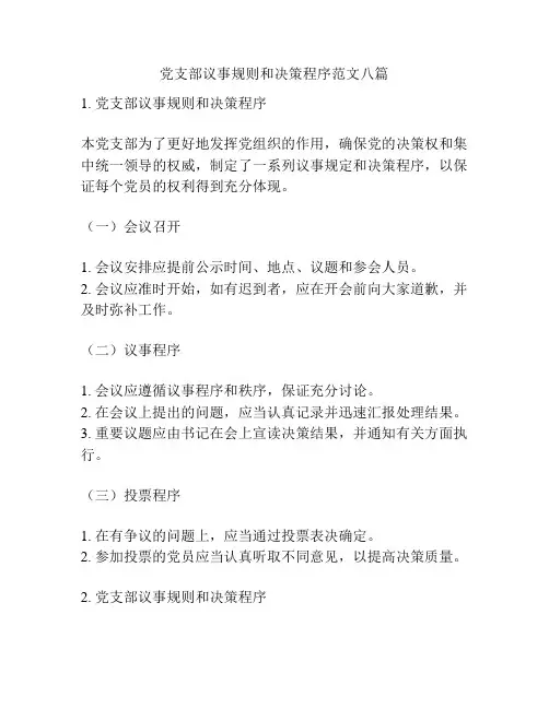 党支部议事规则和决策程序范文八篇
