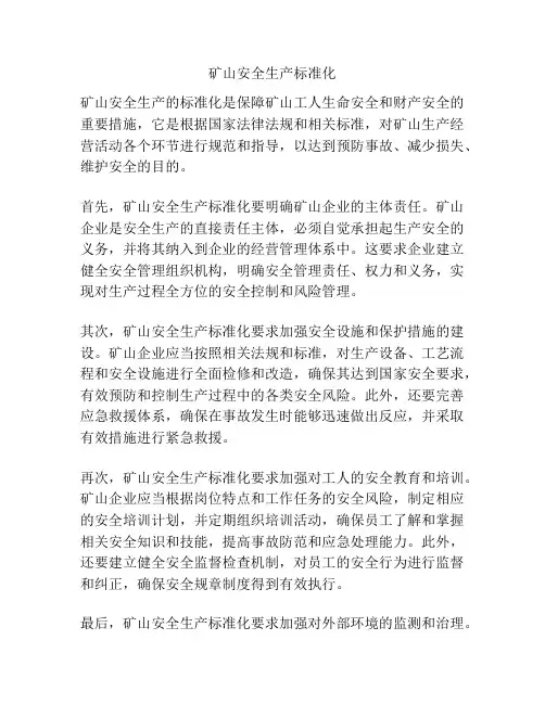 矿山安全生产标准化