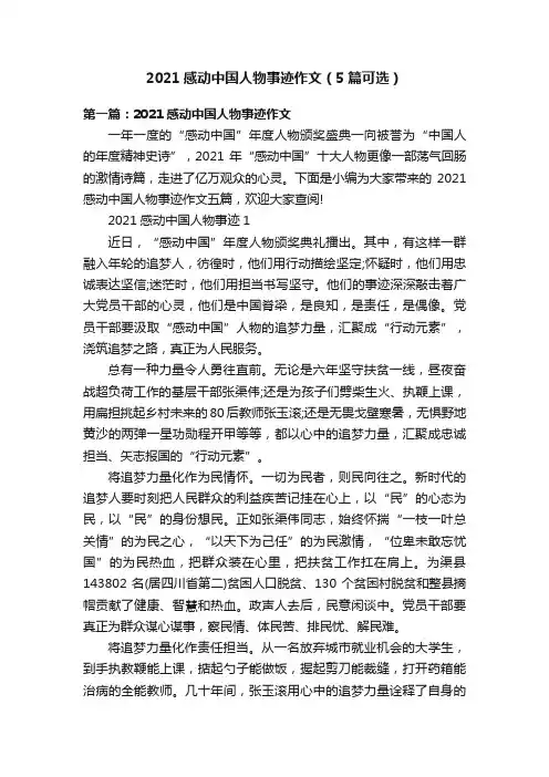 2021感动中国人物事迹作文（5篇可选）