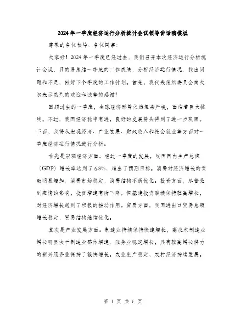 2024年一季度经济运行分析统计会议领导讲话稿模板(2篇)