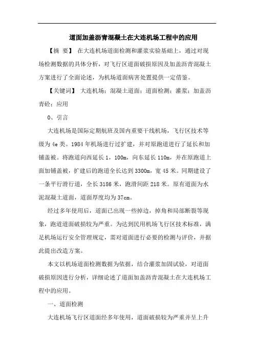 道面加盖沥青混凝土在大连机场工程中的应用