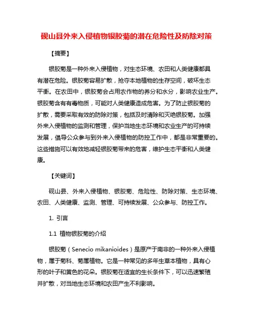 砚山县外来入侵植物银胶菊的潜在危险性及防除对策