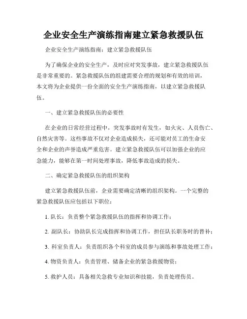 企业安全生产演练指南建立紧急救援队伍
