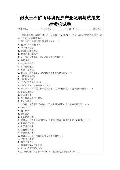 耐火土石矿山环境保护产业发展与政策支持考核试卷