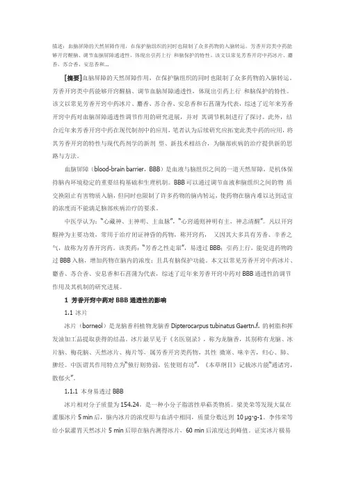 芳香开窍中药对血脑屏障通透性的调节作用及其机制研究进展