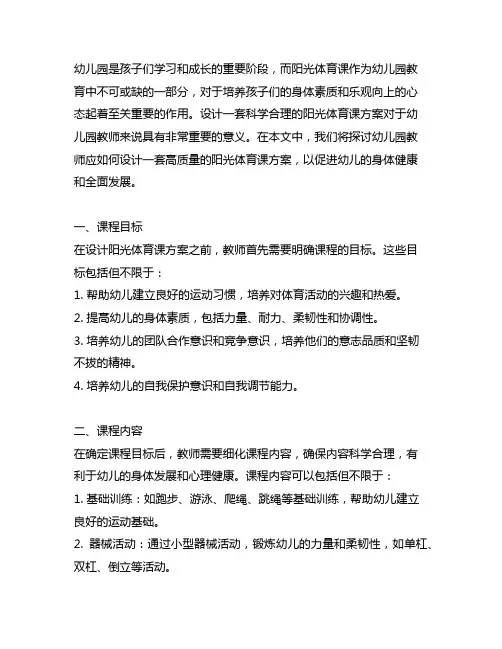 幼儿园教师阳光体育课方案 幼儿园体育