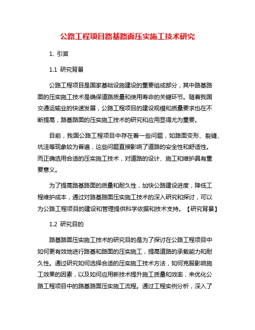 公路工程项目路基路面压实施工技术研究