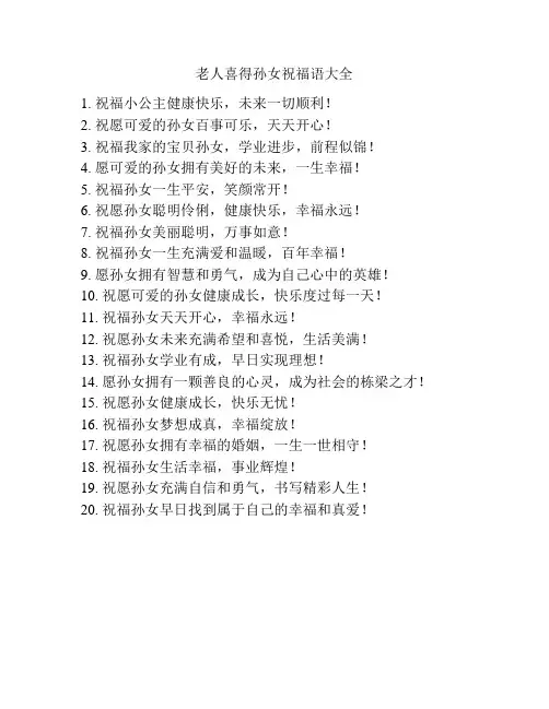 老人喜得孙女祝福语大全