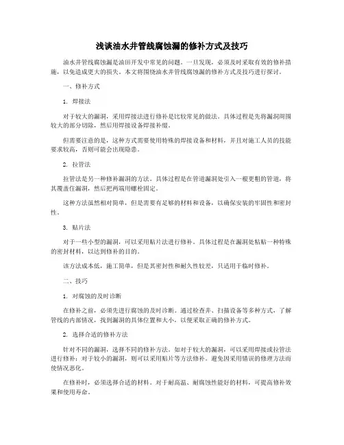浅谈油水井管线腐蚀漏的修补方式及技巧