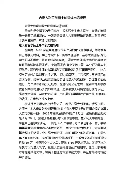 去意大利留学硕士的具体申请流程