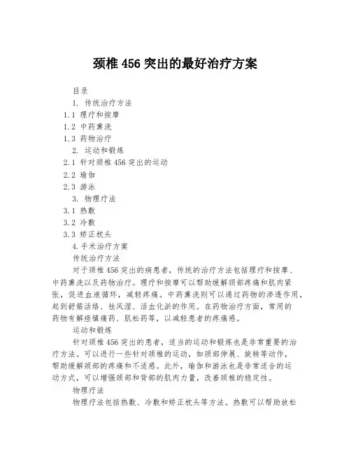 颈椎456突出的最好治疗方案