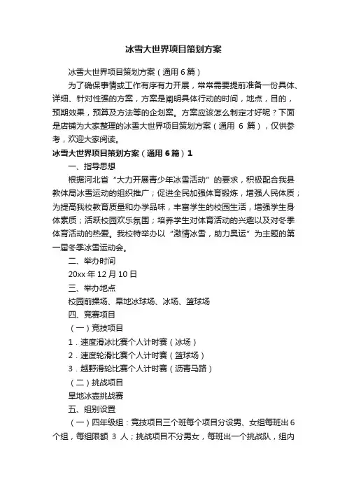 冰雪大世界项目策划方案
