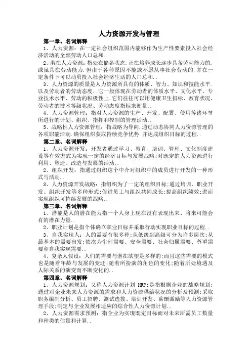 名词解释人力资源开发与管理