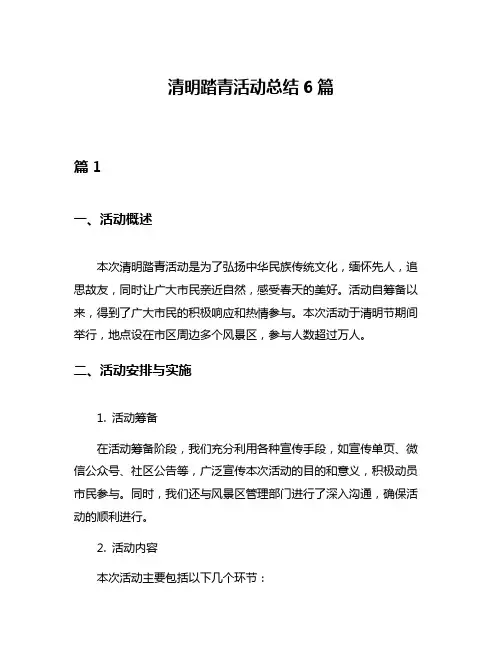 清明踏青活动总结6篇
