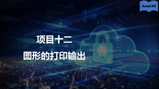 AutoCAD实训教程项目十二图形的打印输出