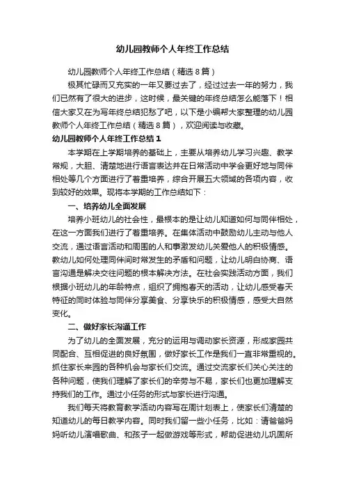 幼儿园教师个人年终工作总结（精选8篇）