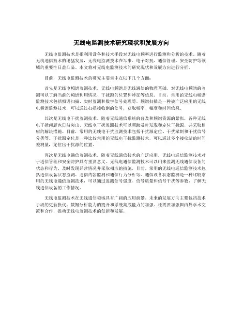 无线电监测技术研究现状和发展方向