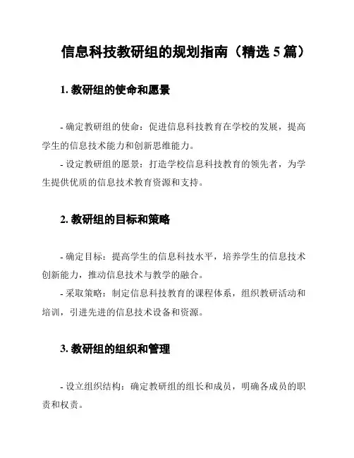 信息科技教研组的规划指南(精选5篇)