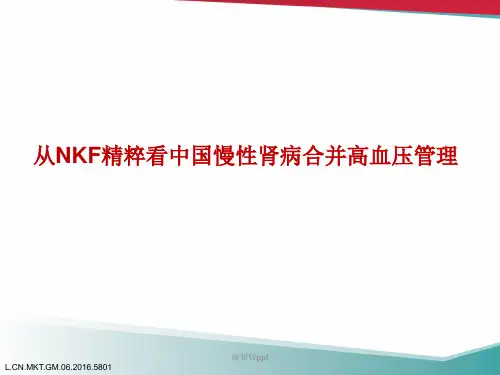 慢性肾病合并高血压管理PPT课件