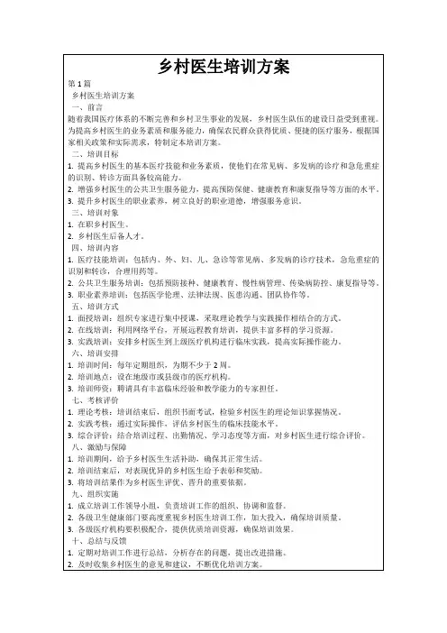 乡村医生培训方案