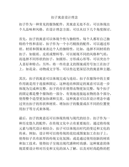 扣子寓意设计理念