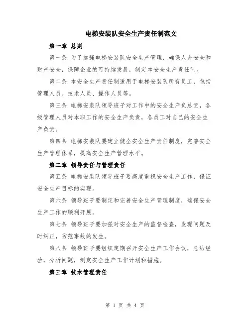 电梯安装队安全生产责任制范文