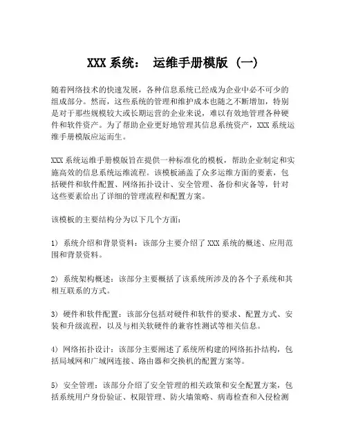 XXX系统： 运维手册模版 (一)