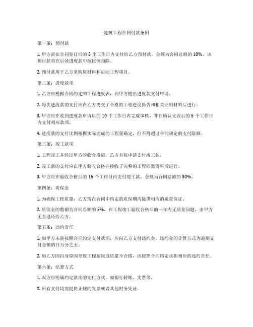 建筑工程合同付款条例