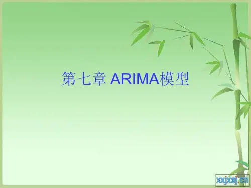 ARIMA模型