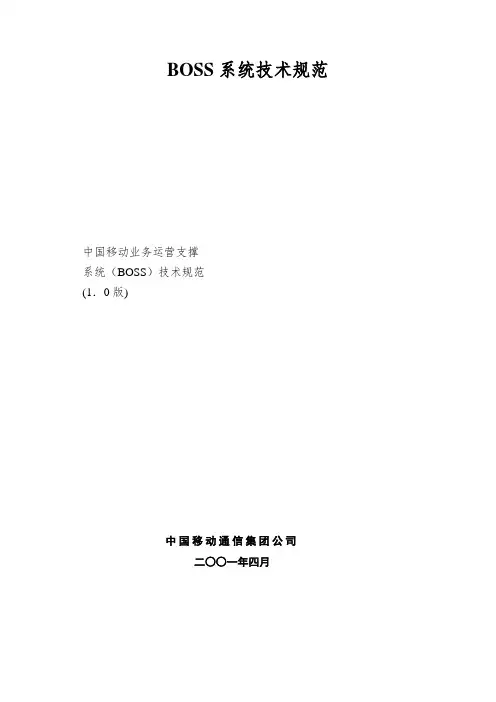 BOSS系统技术规范
