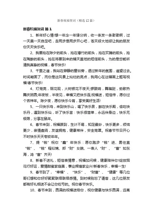 新春祝福贺词（精选12篇）