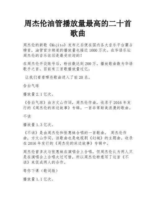 周杰伦油管播放量最高的二十首歌曲