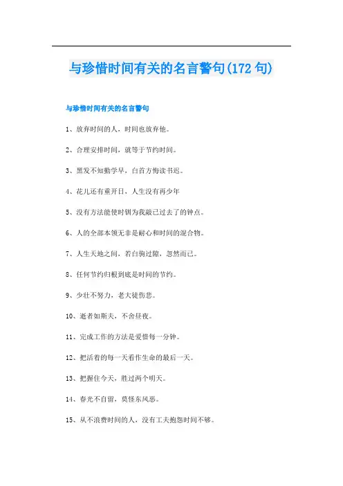 与珍惜时间有关的名言警句(172句)