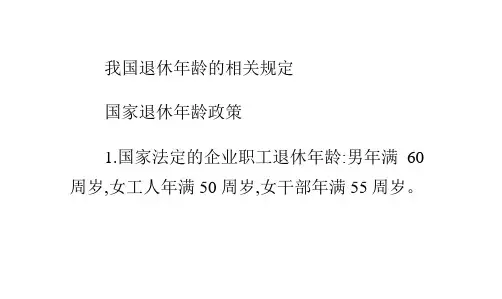 我国退休年龄的相关规定