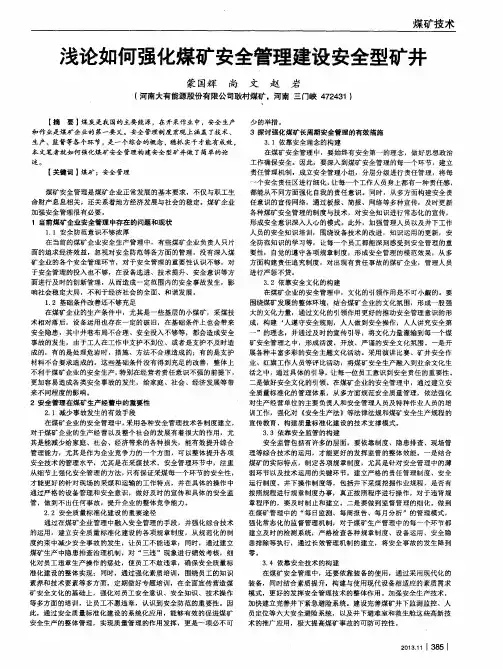 浅论如何强化煤矿安全管理建设安全型矿井