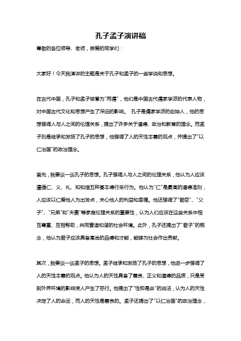 孔子孟子演讲稿