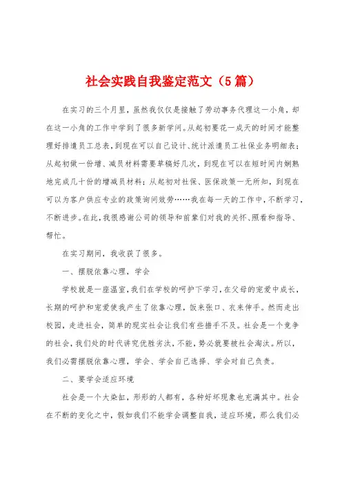 社会实践自我鉴定范文(5篇)