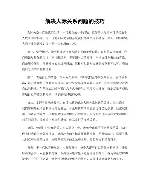 解决人际关系问题的技巧