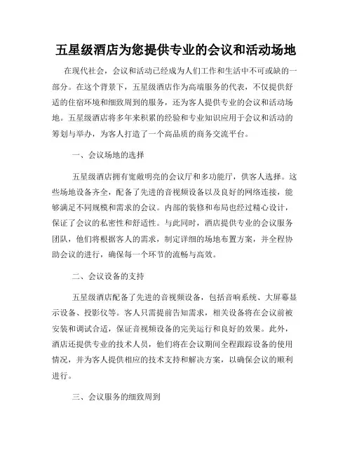五星级酒店为您提供专业的会议和活动场地