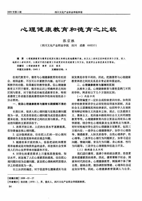 心理健康教育和德育之比较