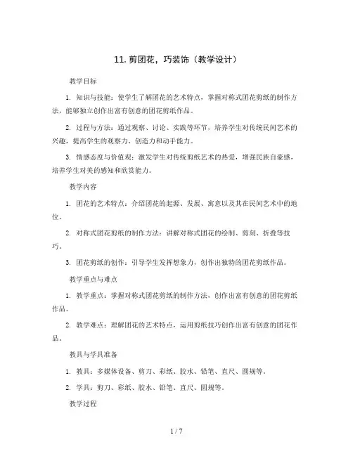 11. 剪团花,巧装饰(教学设计)2023-2024学年美术三年级下册
