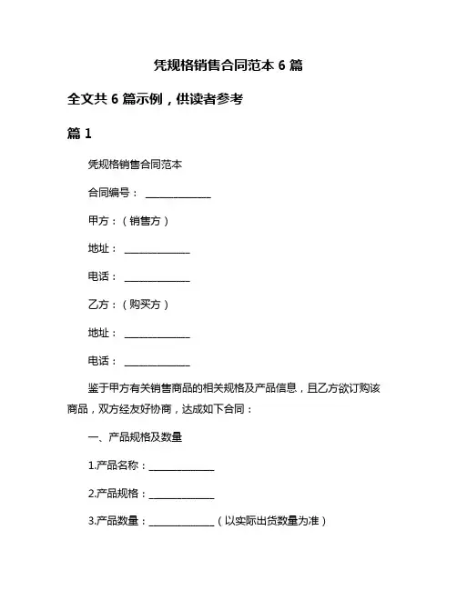 凭规格销售合同范本6篇